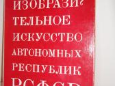 Изобразительное искусство автономных республик Рсф