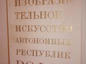 Изобразительное искусство автономных республик Рсф - nuotraukos Nr. 2
