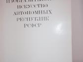 Изобразительное искусство автономных республик Рсф - nuotraukos Nr. 3