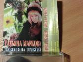 Kasetę dainuoja Tatjana Markova - nuotraukos Nr. 3