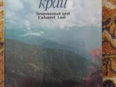 Fotoalbumas Enchanred Land dovanai kolekcijai