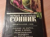 "новый и полный Сонник.предсказание снов"1992