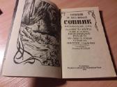"новый и полный Сонник.предсказание снов"1992 - nuotraukos Nr. 4
