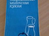 "современная молочная кухня", Москва, 1986г,