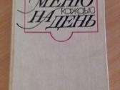 Knygą"меню на каждый день", Минск, 1990г,
