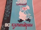 "500 советов по кулинарии",киев,1967m.