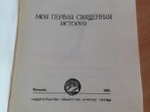 "детская библия.в рассказах для детей" 1991m - nuotraukos Nr. 3