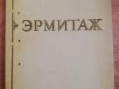 Ermitazas 1956m