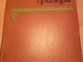 Knyga.spravocnik trenera.