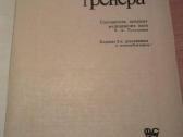 Knyga.spravocnik trenera. - nuotraukos Nr. 3
