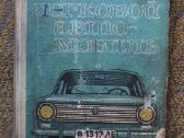 Žiguli Vaz, Moskvich techninė literatūra vadovai