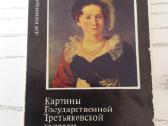 Tretiakovo galerijos tapyba - atvirukų rinkinyje - nuotraukos Nr. 6