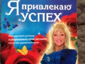 Knyga Наталия Правдина "Я привлекаю успех"