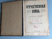 Отечественная война, изданie А. А. Каспари