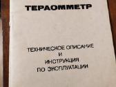 Parduodu teraommetrą E6-13a - nuotraukos Nr. 3