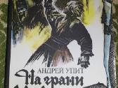 "на грани веков" Андрей Упит
