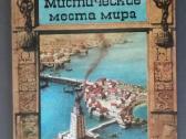 Knyga. Mistines pasaulio vietos.