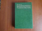 Акварюмное рыбоводство 1977 год.