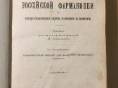 Комментарий российской фармакопеи 1905 год.