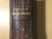 Комментарий российской фармакопеи 1905 год - nuotraukos Nr. 3
