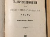Практический пособник исследовании ядов, 1900 год.