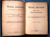 Antikvarinė knyga "Žyzn Rastenij", 2 tomai - nuotraukos Nr. 2