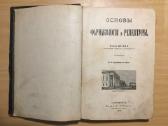 Основы фармакологии и рецептуры И.догеля, 1900 г.