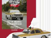 Gaz-24-10 Milicija, Olimpiada-80 - nuotraukos Nr. 2