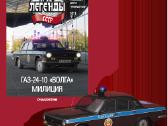 Gaz-24-10 Milicija, Olimpiada-80