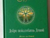 Rusiška knyga "добро пожаловать домой"