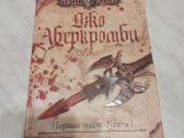 Joe Abercrombie fantastiška literatūra