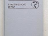 „справочник практического врача“