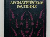 Knyga "ппряно – ароматические растения “
