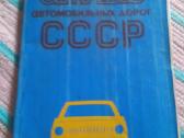 Атлас автомобильных дорог Сср Москва 1978