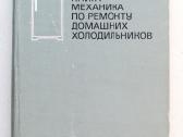 „справочная книга механика по ремонту домашних хол