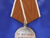 За ратную доблестьsu dok.