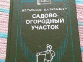 Садово-огородный участок Таранов В.в. 1980 m.