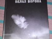 Белая ворона Сухинина Наталия 20014 m.