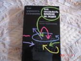 Knyga Как оказывать влияние на людей