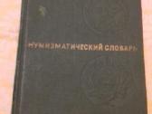Нумизматический словарь