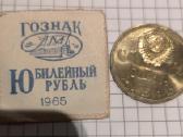 Rublis pergalei 1965, nebuvęs apyvartoje. - nuotraukos Nr. 3