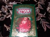 Бертрис Смолл " Любовь бессмертна", 'гарем" - nuotraukos Nr. 5