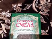 Бертрис Смолл " Любовь бессмертна", 'гарем" - nuotraukos Nr. 6