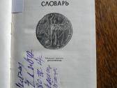 1979 m. Numizmatikos žodynas - nuotraukos Nr. 2