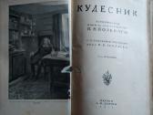 1921 m.knyga "Kudesnyk" - nuotraukos Nr. 2