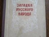 1959 m. "Rusų liaudies mįslės"