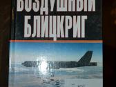 Knyga Воздушный блицкриг