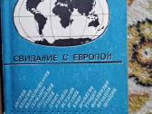 Свидание с Европой 1991 m.