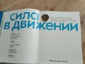 Knyga Сила В Движении - nuotraukos Nr. 3