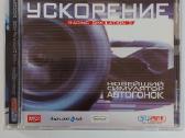,максимальное Ускорение' Pc CD-rom Žaidimas